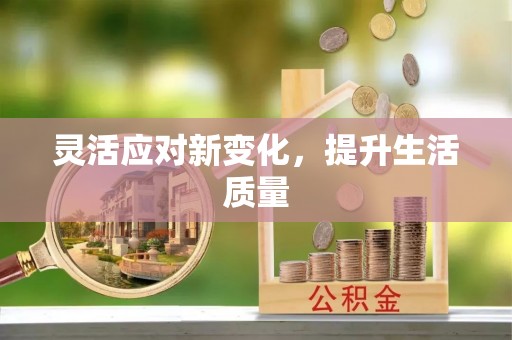 装修灵活应对新变化，提升生活质量