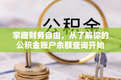装修掌握财务自由，从了解你的公积金账户余额查询开始