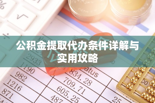 装修公积金提取代办条件详解与实用攻略