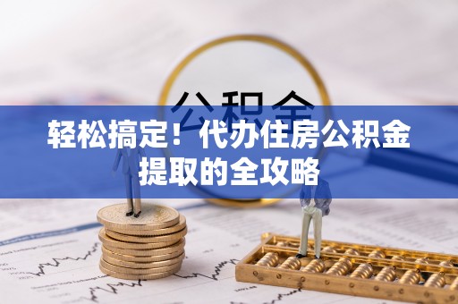 装修轻松搞定！代办住房公积金提取的全攻略