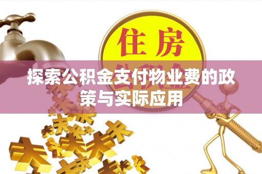 装修探索公积金支付物业费的政策与实际应用