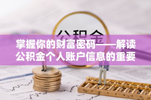 装修掌握你的财富密码——解读公积金个人账户信息的重要性