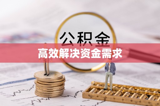装修高效解决资金需求