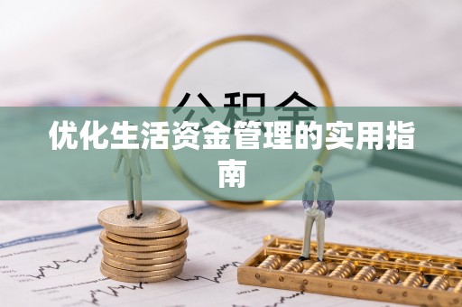 装修优化生活资金管理的实用指南