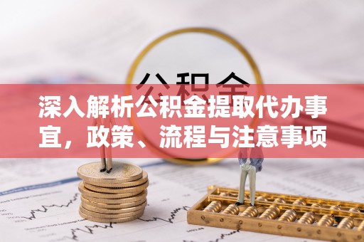 装修深入解析公积金提取代办事宜，政策、流程与注意事项全攻略