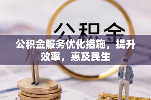 装修公积金服务优化措施，提升效率，惠及民生