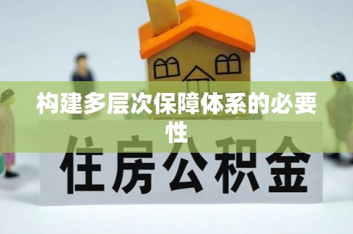 装修构建多层次保障体系的必要性