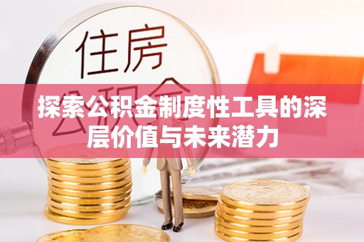装修探索公积金制度性工具的深层价值与未来潜力