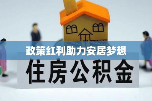 装修政策红利助力安居梦想