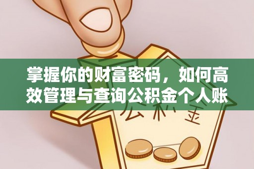 装修掌握你的财富密码，如何高效管理与查询公积金个人账户信息