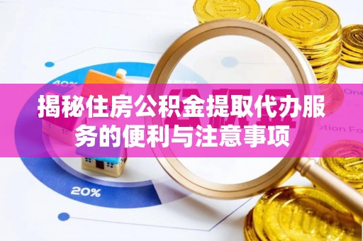 装修揭秘住房公积金提取代办服务的便利与注意事项