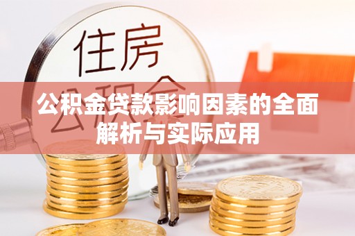 装修公积金贷款影响因素的全面解析与实际应用