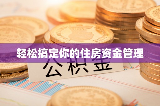 装修轻松搞定你的住房资金管理