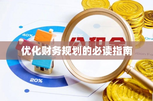 装修优化财务规划的必读指南