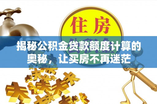 装修揭秘公积金贷款额度计算的奥秘，让买房不再迷茫