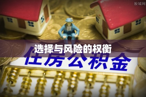 装修选择与风险的权衡