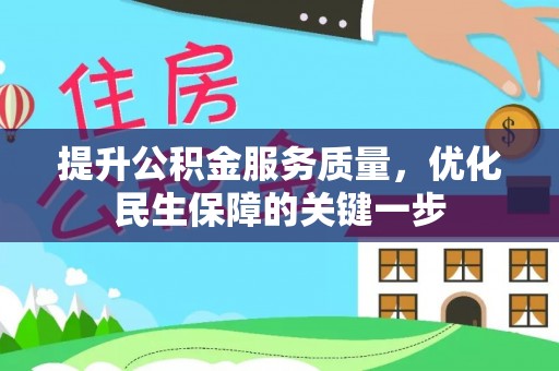 装修提升公积金服务质量，优化民生保障的关键一步