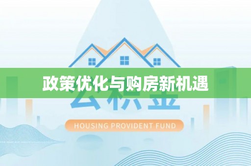 装修政策优化与购房新机遇