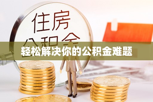 装修轻松解决你的公积金难题