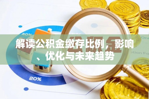 装修解读公积金缴存比例，影响、优化与未来趋势
