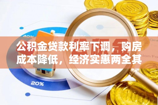 装修公积金贷款利率下调，购房成本降低，经济实惠两全其美