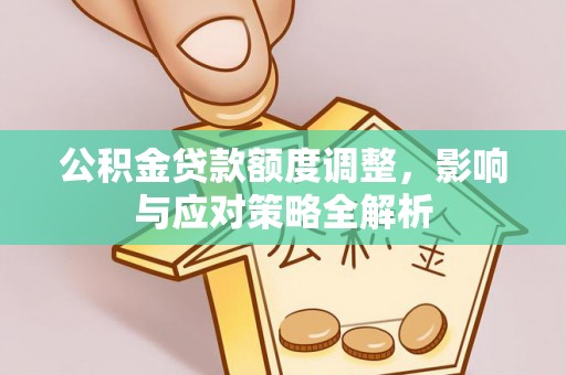 装修公积金贷款额度调整，影响与应对策略全解析