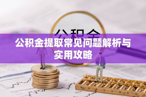 装修公积金提取常见问题解析与实用攻略