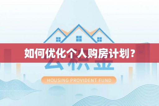 装修如何优化个人购房计划？