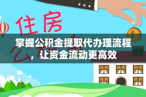 装修掌握公积金提取代办理流程，让资金流动更高效