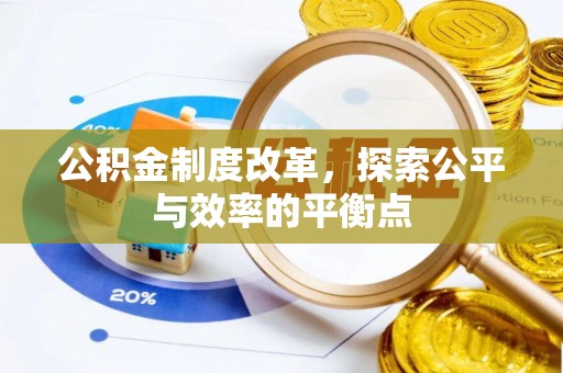 装修公积金制度改革，探索公平与效率的平衡点