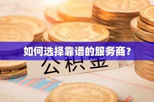 装修如何选择靠谱的服务商？