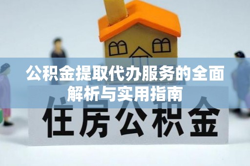 装修公积金提取代办服务的全面解析与实用指南