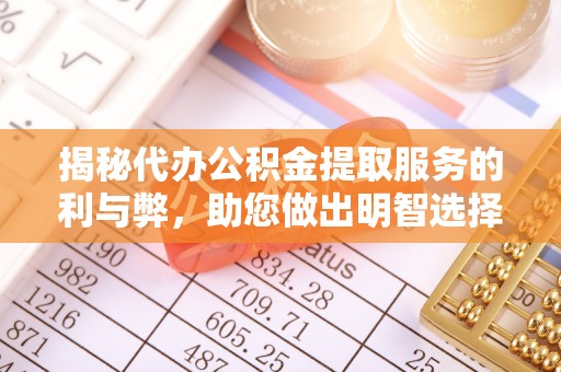 装修揭秘代办公积金提取服务的利与弊，助您做出明智选择