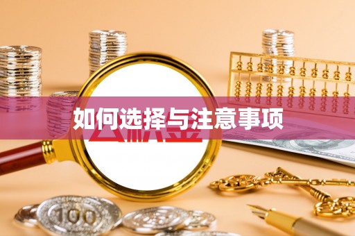 装修如何选择与注意事项