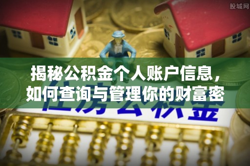 装修揭秘公积金个人账户信息，如何查询与管理你的财富密码