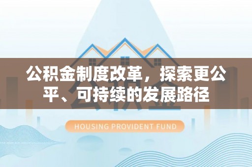 装修公积金制度改革，探索更公平、可持续的发展路径