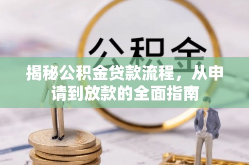 装修揭秘公积金贷款流程，从申请到放款的全面指南