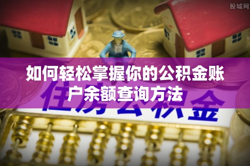 装修如何轻松掌握你的公积金账户余额查询方法