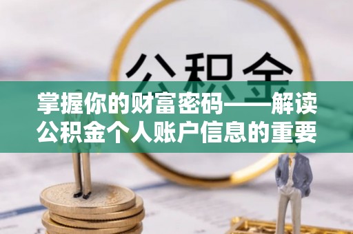 装修掌握你的财富密码——解读公积金个人账户信息的重要性