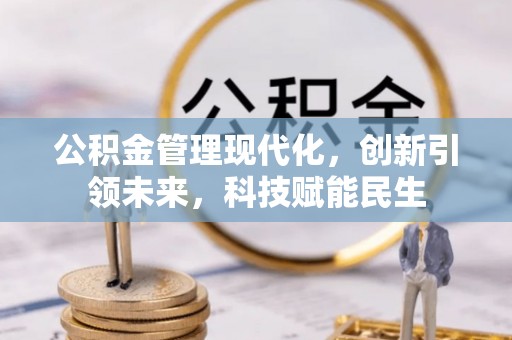 装修公积金管理现代化，创新引领未来，科技赋能民生