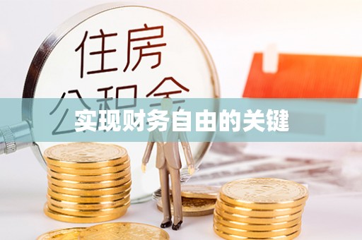 装修实现财务自由的关键
