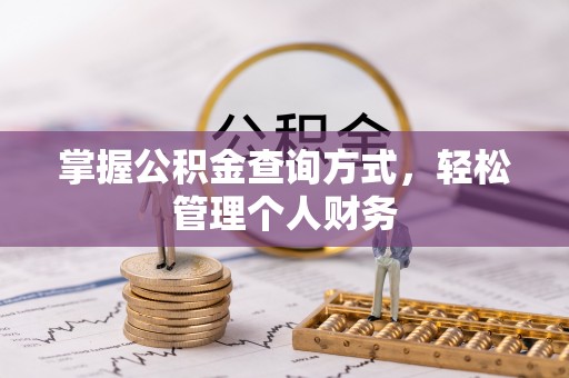 装修掌握公积金查询方式，轻松管理个人财务