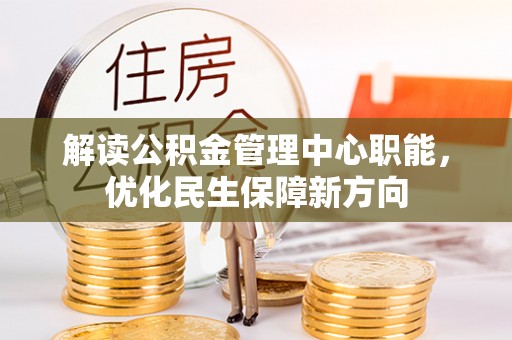 装修解读公积金管理中心职能，优化民生保障新方向