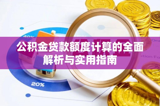 装修公积金贷款额度计算的全面解析与实用指南