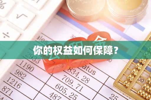 装修你的权益如何保障？