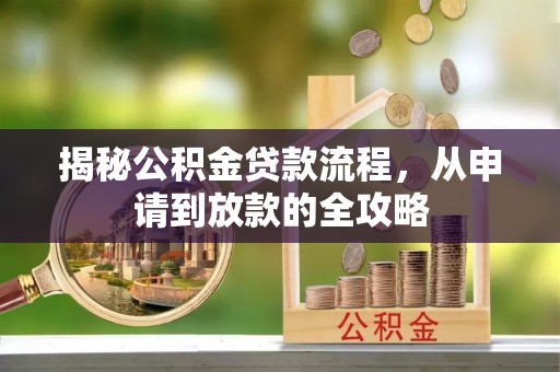 装修揭秘公积金贷款流程，从申请到放款的全攻略