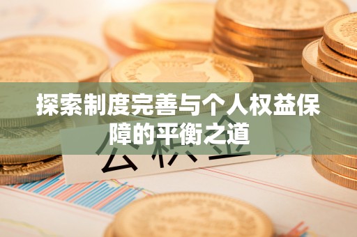装修探索制度完善与个人权益保障的平衡之道