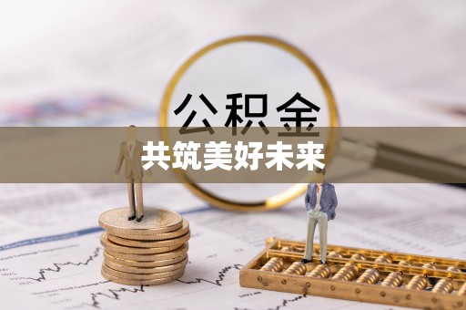 装修共筑美好未来