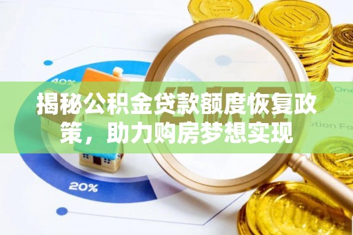 装修揭秘公积金贷款额度恢复政策，助力购房梦想实现