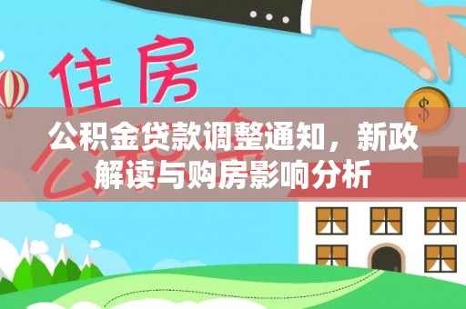 装修公积金贷款调整通知，新政解读与购房影响分析
